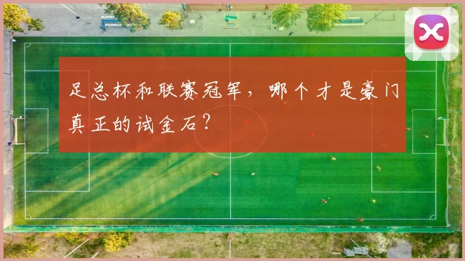 足总杯和联赛冠军，哪个才是豪门真正的试金石？