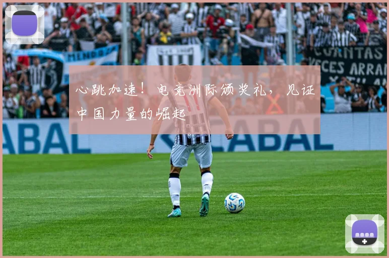 心跳加速！电竞洲际颁奖礼，见证中国力量的崛起