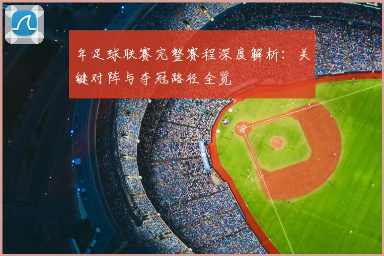 年足球联赛完整赛程深度解析：关键对阵与夺冠路径全览