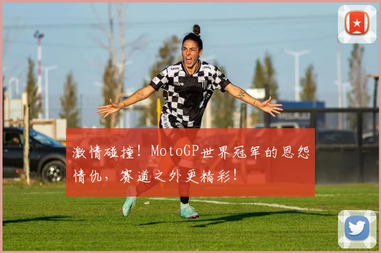 激情碰撞！MotoGP世界冠军的恩怨情仇，赛道之外更精彩！