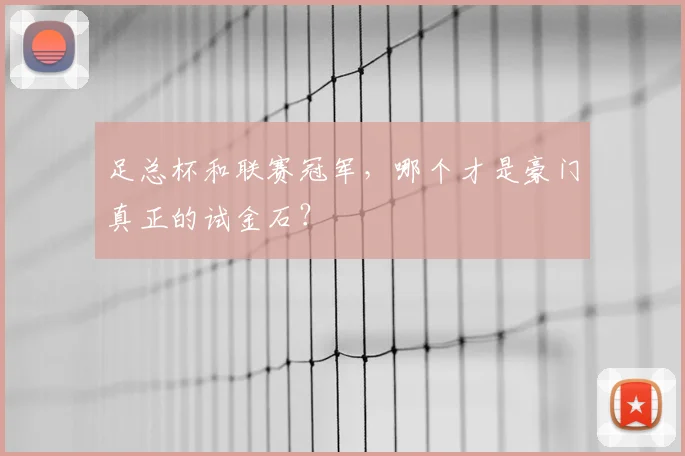 足总杯和联赛冠军，哪个才是豪门真正的试金石？
